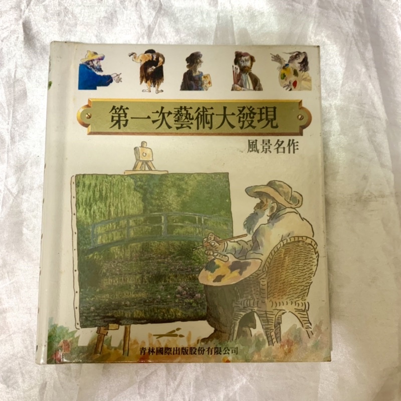 二手書/《第一次藝術大發現:風景名作》青林出版