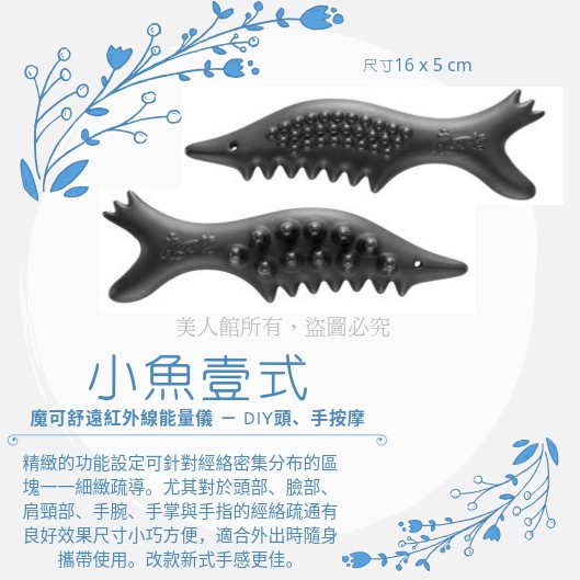 美人館 小魚 壹式 贈布包 遠紅外線經絡疏導按摩儀 魔可舒遠紅外線能量儀 蝦皮購物