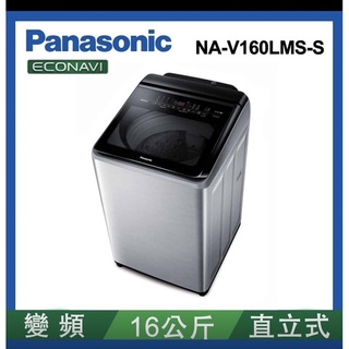 Panasonic 國際牌- 16kg變頻直立式洗脫洗衣機 NA-V160LMS-S 雙11