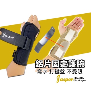 護腕 護手腕 腕隧道護腕 睡覺可穿【台灣製】(JASPER大來護具) 手掌固定 手腕護具 手腕固定護具 N001B