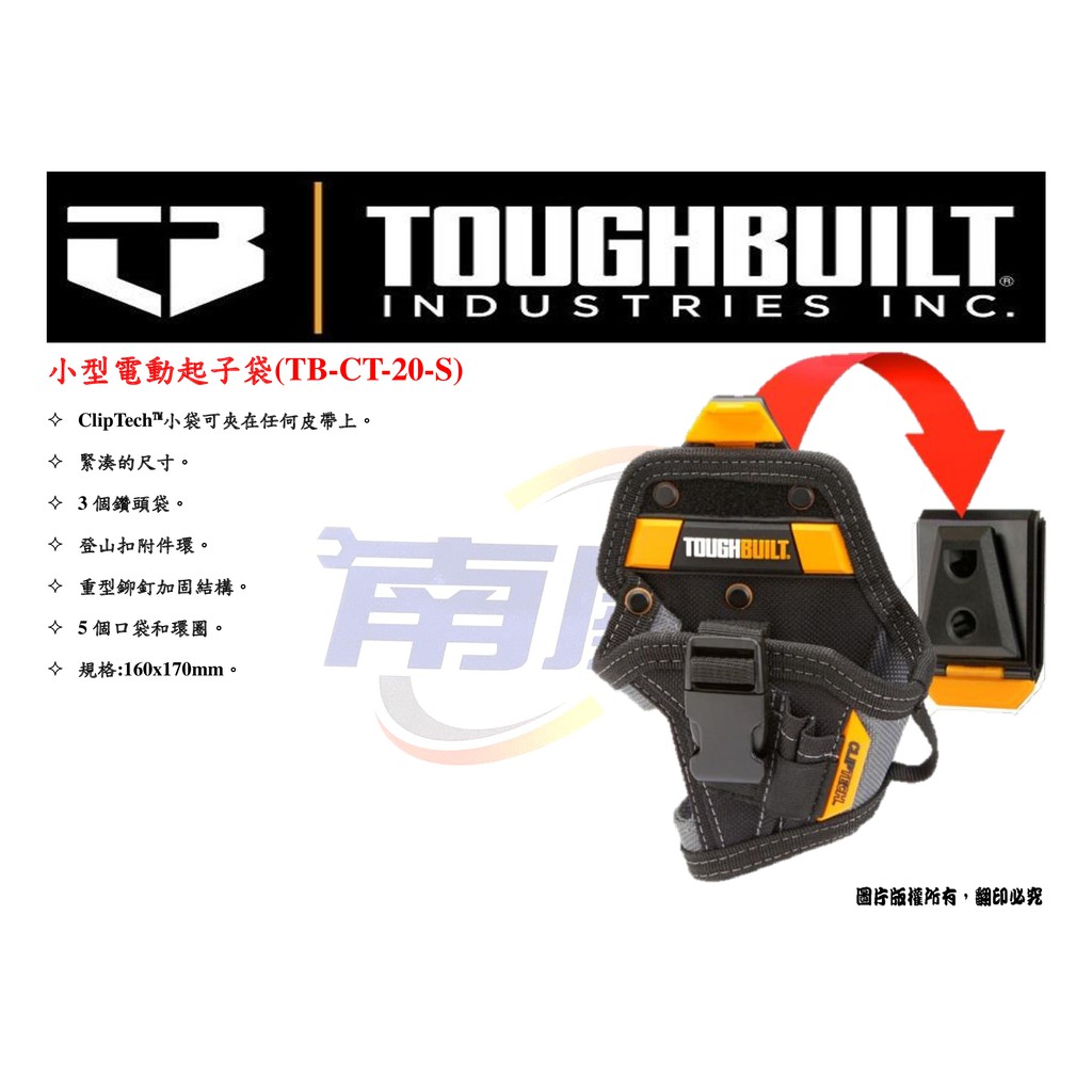 南慶五金 TOUGHBUILT 小型電動起子袋 TB-CT-20-S
