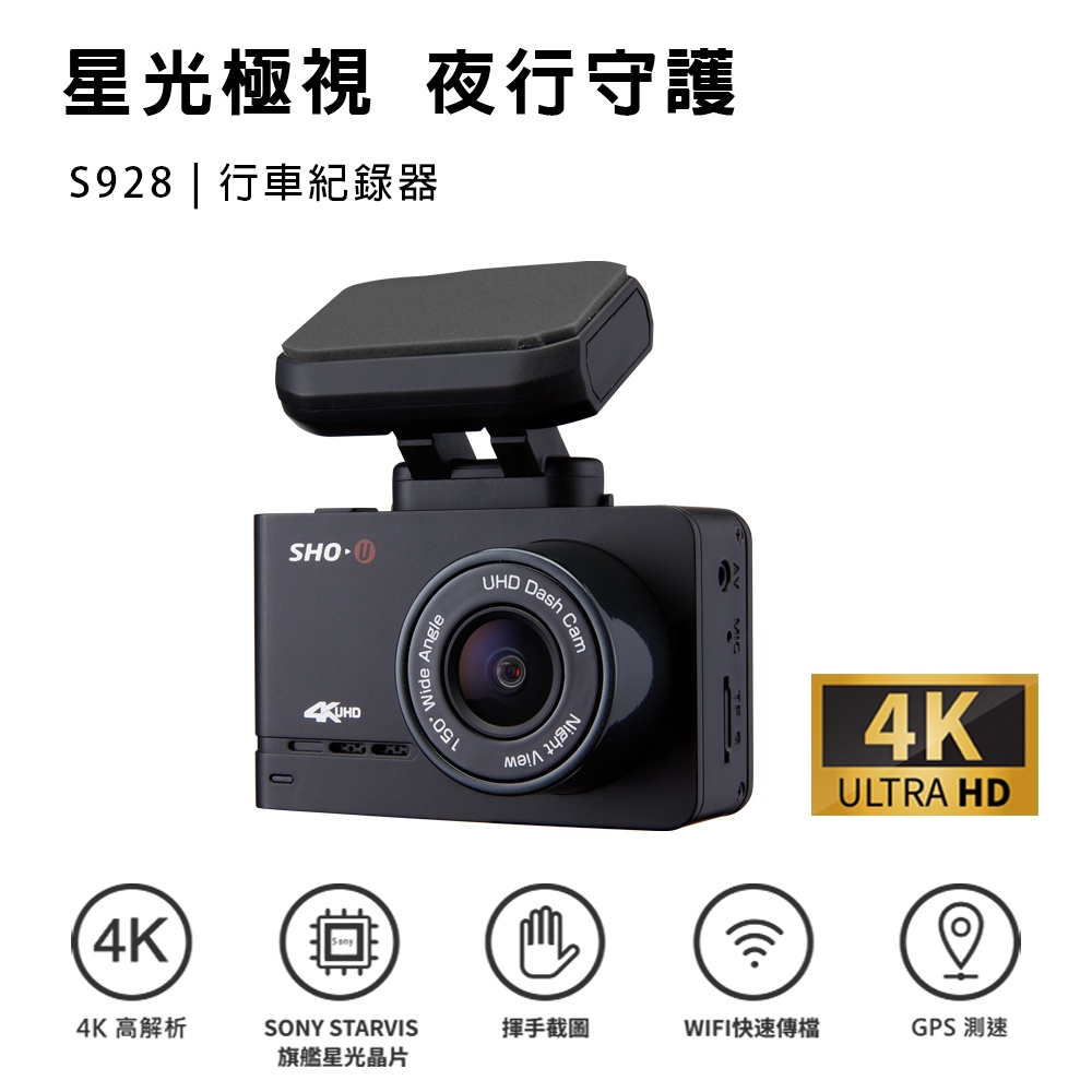 【SHO U】 S928 4K高畫質行車紀錄器(贈64G記憶卡)