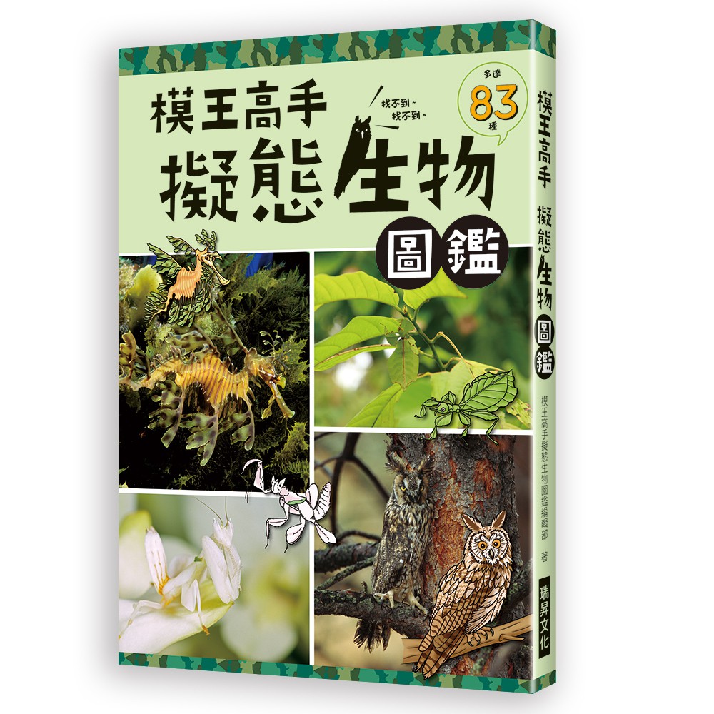 書適團購 模王高手擬態生物圖鑑 戀愛動物圖鑑 雖然長歪了沒關係動物圖鑑 雖然又歪了 沒關係動物寶寶圖鑑瑞昇 蝦皮購物