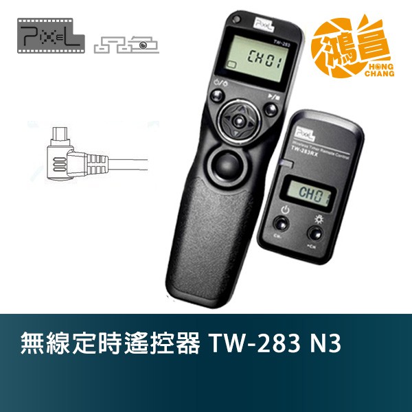 PIXEL品色 TW-283 / N3 無線定時快門遙控器 可做有線快門線 B快門 1DX/5D4/6D2【鴻昌】