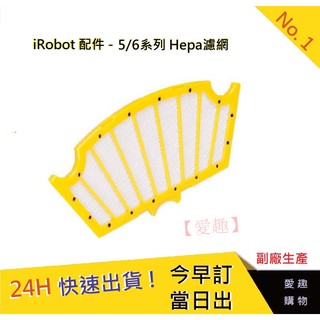 iRobot 5/6/系列通用濾網【愛趣】 iRobot濾網 掃地機耗材 iRobot HEPA濾網 掃地機耗材6