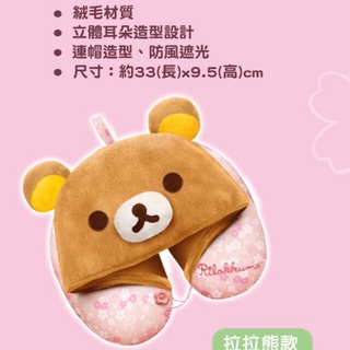 櫻花拉拉熊連帽式U型頸枕