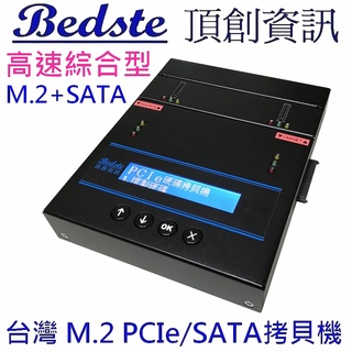 頂創1對1中文M.2 NVMe SSD/硬碟拷貝機 M.2+SATA雙介面PES201高速綜合型 複製機 對拷機 抹除機