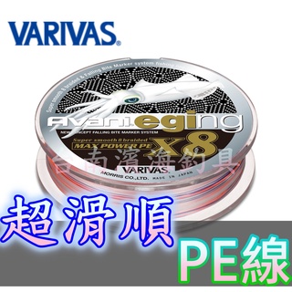 滿額免運🔥 可刷卡 VARIVAS Avani Eging X8 PE線 超滑順 路亞 岸拋 船釣 軟絲 根魚 磯釣