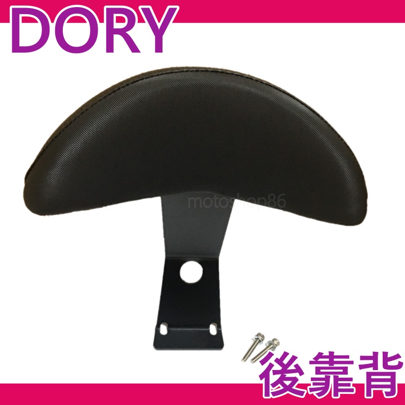 現貨 DORY125 後靠背 DORY115 後靠背 機車靠背 機車後靠背 DORY 改裝 宏佳騰