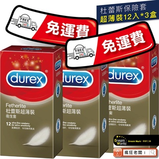 $188 免運 超薄裝 杜蕾斯 保險套 飆風碼 air輕薄幻隱裝/潤滑裝 更薄型 凸點裝 激情裝 衛生套 瘋狂老闆 ii