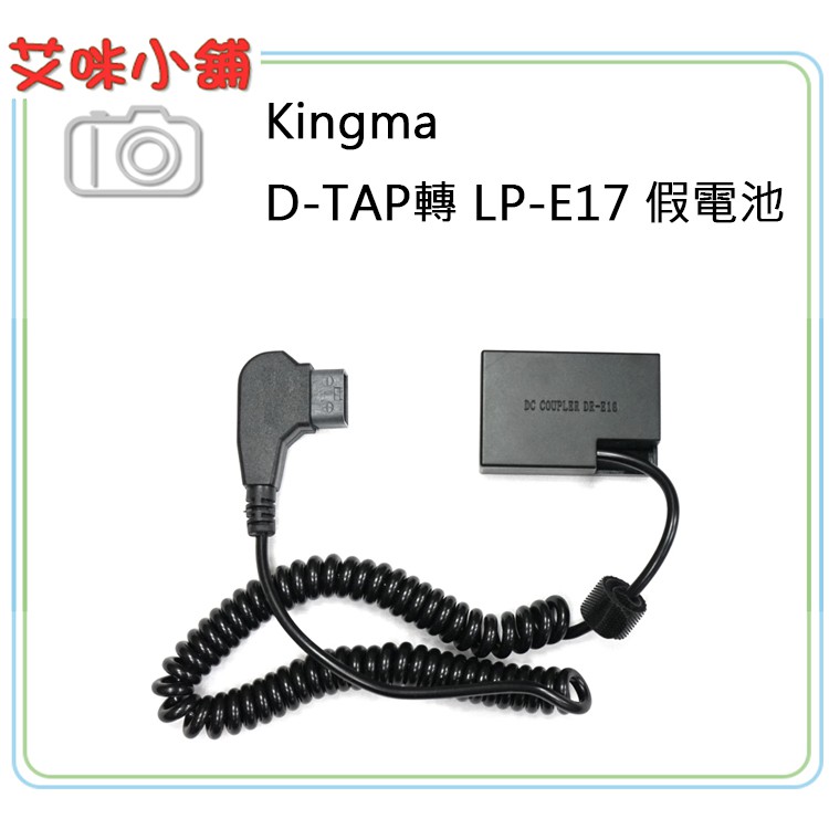 《艾米小舖》Kingma D-TAP轉Canon LP-E17 假電池 /750D 760D 850D M6 M5