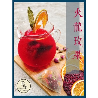 《原形東方茶飲》火龍玫果 純水果飲｜火龍果+玫瑰口味 水果茶 無咖啡因 低卡飲品 果乾水 夏日果茶 火龍果乾