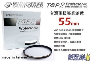 ＊數配樂＊台灣頂級 Sunpower TOP2 超薄框 多層鍍膜 UV 保護鏡 濾鏡 DMC 55mm