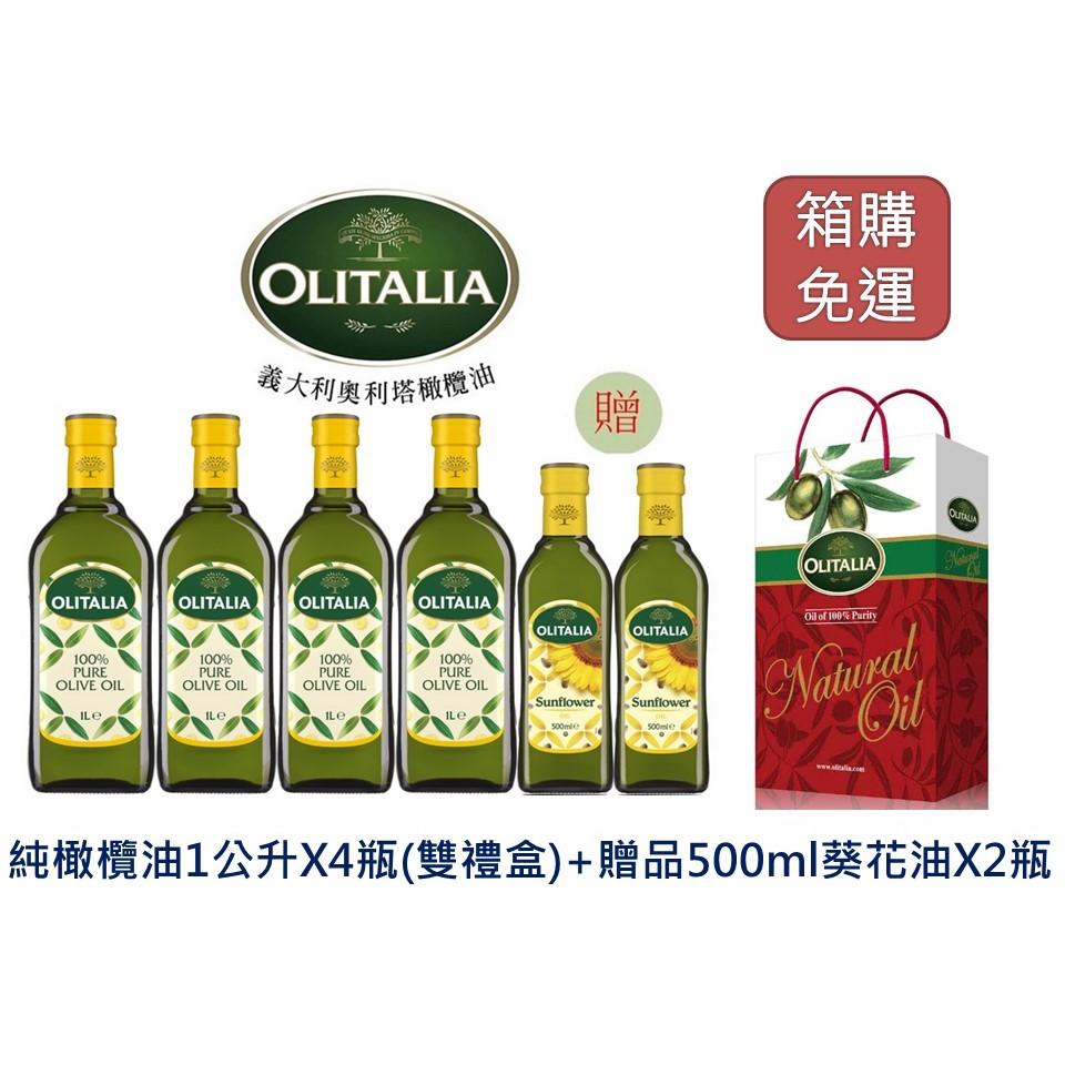 箱購免運【Olitalia 奧利塔】純橄欖油1000mlx4瓶禮盒組(贈頂級葵花油500mlx2瓶)
