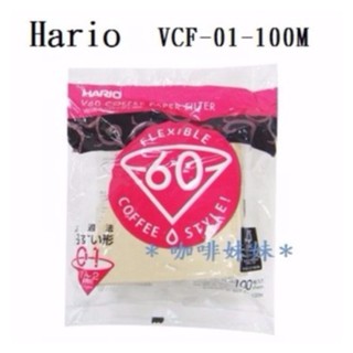 【咖啡妹妹】Hario 無漂白濾紙 1-2人份 VCF-01-100M