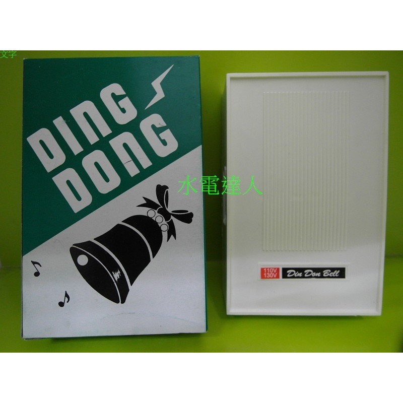 台灣製造 DING DONG 明式 方型 叮噹門鈴 叮咚 AC 110V 白色 FW-123A