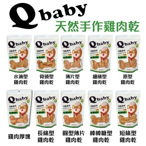 Q baby 天然台灣手作雞肉乾 QB系列 100g/包 犬用零食多款選擇『WANG』