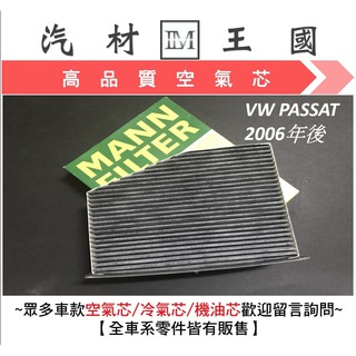 【LM汽材王國】冷氣濾網 VW PASSAT 2006年後 冷氣濾清器 冷氣心 冷氣濾心 冷氣濾芯 福斯