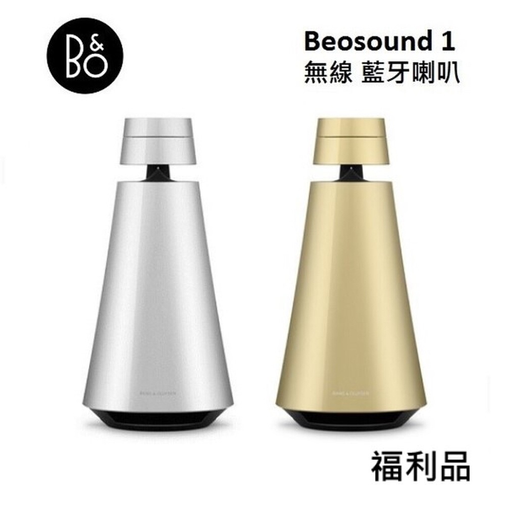 B&amp;O 藍芽喇叭 Beosound 1 (福利品) 公司貨