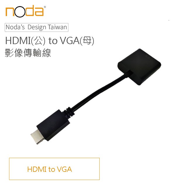 noda HDMI(公) to VGA(母) 影像轉接器 20cm 支援1080P 蝦皮店到店免運