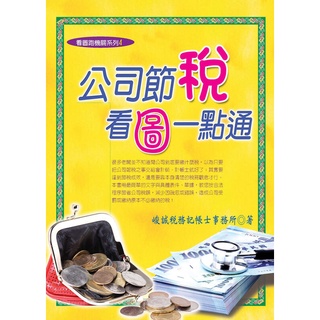 《度度鳥》公司節稅，看圖一點通(2022年最新版)（十六版）│永然│峻誠稅務記帳士事務所│定價：320元