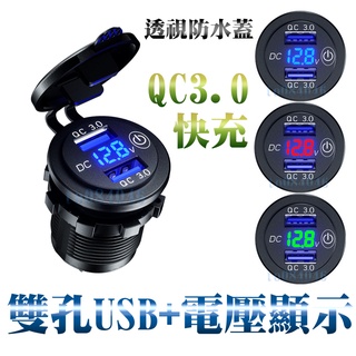 QC3.0車充 電壓顯示 機車USB 雙孔 機車充電/機車/防水usb/摩托車/手機/快充USB+電壓表/新勁戰/RS