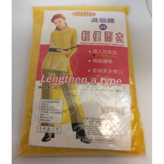全新 輕便雨衣 成人加長型