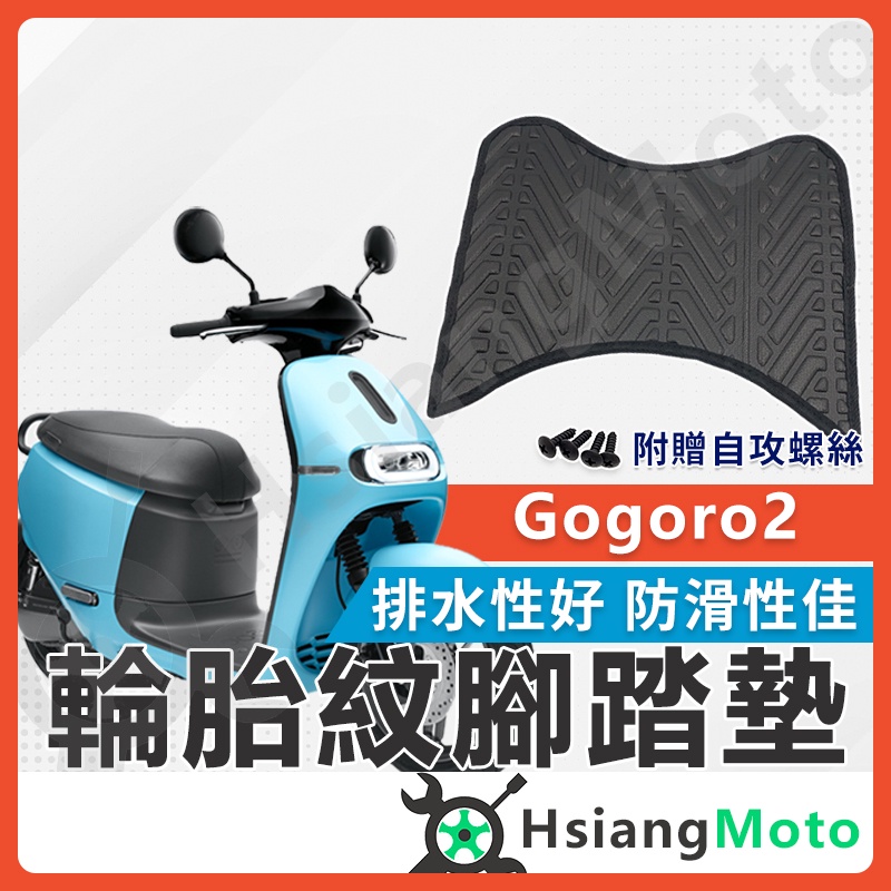 【現貨免運附發票】Gogoro2 腳踏墊 GOGORO2腳踏墊 排水腳踏墊 止滑 機車腳踏墊