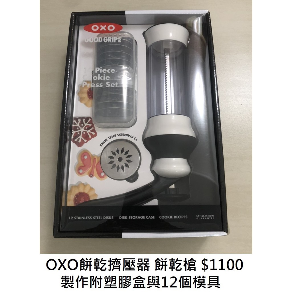 OXO餅乾擠壓器/餅乾槍$1100