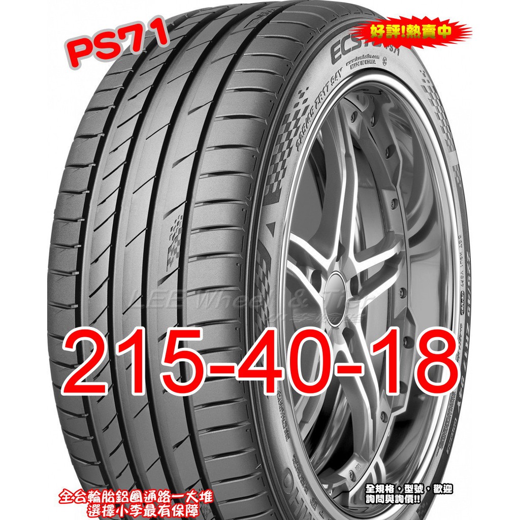 桃園 小李輪胎 錦湖 KUMHO PS71 215-40-18 運動型 高性能 賽車輪胎 全系列 規格 大特價 歡迎詢價