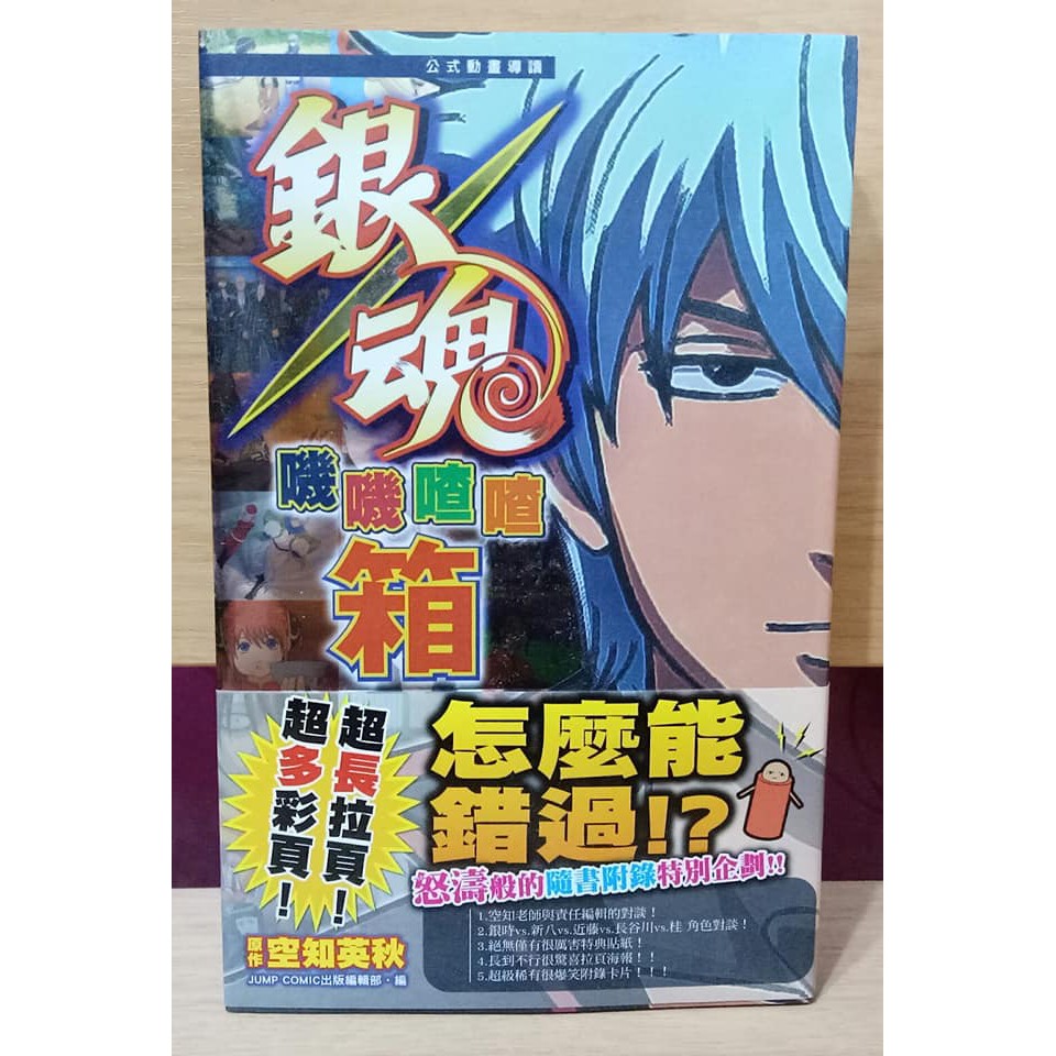有隨書附錄 空知英秋銀魂公式動畫導讀1 銀魂嘰嘰喳喳公式導讀書東立 蝦皮購物