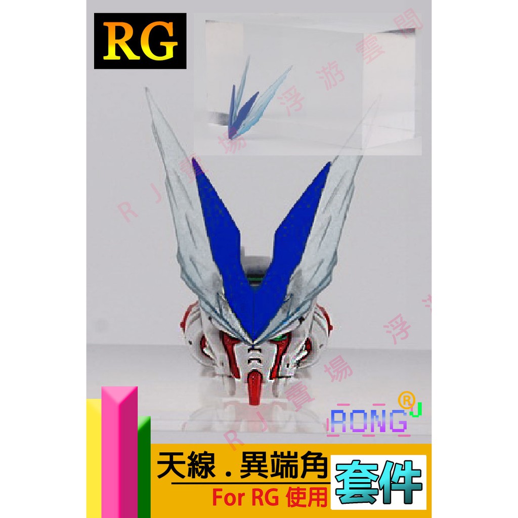 RJ 現貨 鋼彈 模型 RG 1/144  大林 天線 藍異端 異端 藍龍角 紅龍裝 红龍角 異端 套件 報喪 鳳凰