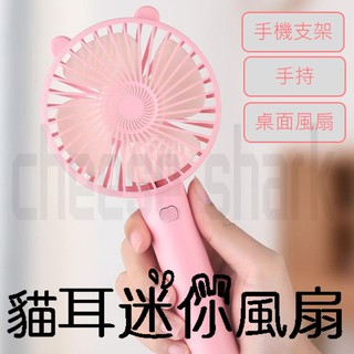 可愛貓貓貓風扇 桌面風扇 手持風扇 還能當手機支架