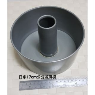 二手~日本圓形中空戚風蛋糕模型 圓型中空蛋糕模17公分 可分離脫模