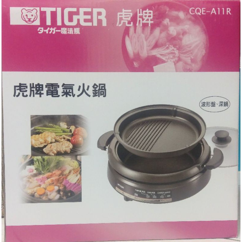 【全新】TIGER 虎牌電氣火鍋 多功能鐵板電火鍋（CQE-A11R）