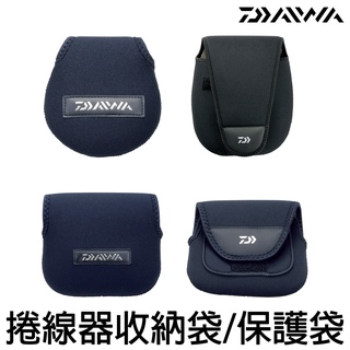 源豐釣具 DAIWA 小烏龜 電捲 紡車捲線器袋 捲線器袋 捲線器保護袋 保護套 捲線器袋 捲線器套 捲線器收納