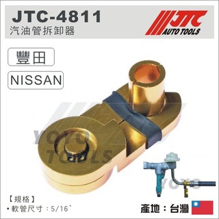 現貨【YOYO 汽車工具】JTC-4811 汽油管拆卸器 / 豐田 日產 TOYOTA NISSAN 汽油管拆卸