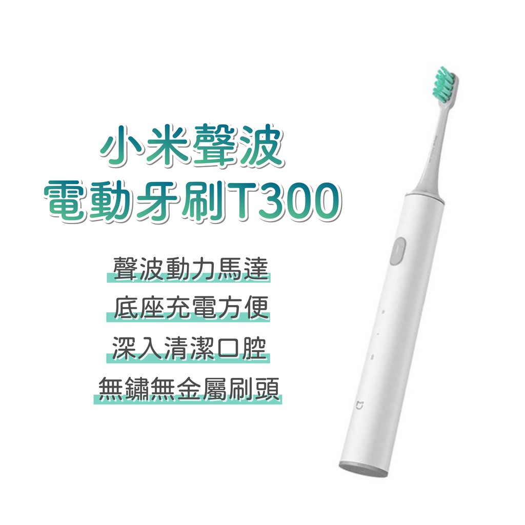 小米 聲波電動牙刷T300 電動牙刷 聲波牙刷 美白牙刷 T300 Type-c 充電 口腔清潔 安全材質 2種模式