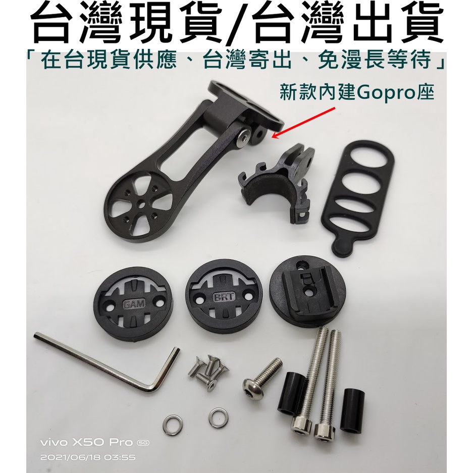 燃燒單車，台灣現貨，7075鋁合金CNC 可調式 碼表延伸座 碼表延伸座Garmin，Bryton，Giant，貓眼