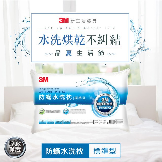 【普羅恩枕頭館】3M新一代防蹣水洗枕-標準型 (全台最便宜)(免運)