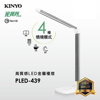 KINYO 耐嘉 PLED-439/425/4180/4187/4202 高質感LED金屬檯燈 桌燈 觸控燈 LED燈