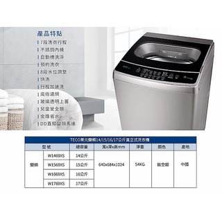TECO東元14kg DD直驅變頻直立式洗衣機 W1469XS