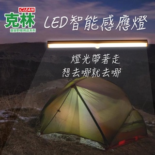 【克林CLEAN】LED智能感應燈 露營 野餐 烤肉 夜遊 野外 USB充電 照明 夜燈 熱銷 方便 輕便 好用 燈具