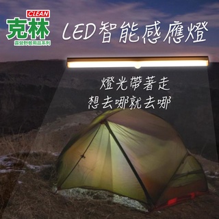 【克林CLEAN】LED智慧感應燈 露營 野餐 烤肉 夜遊 野外 USB充電 照明 夜燈 熱銷 方便 輕便 好用 燈具