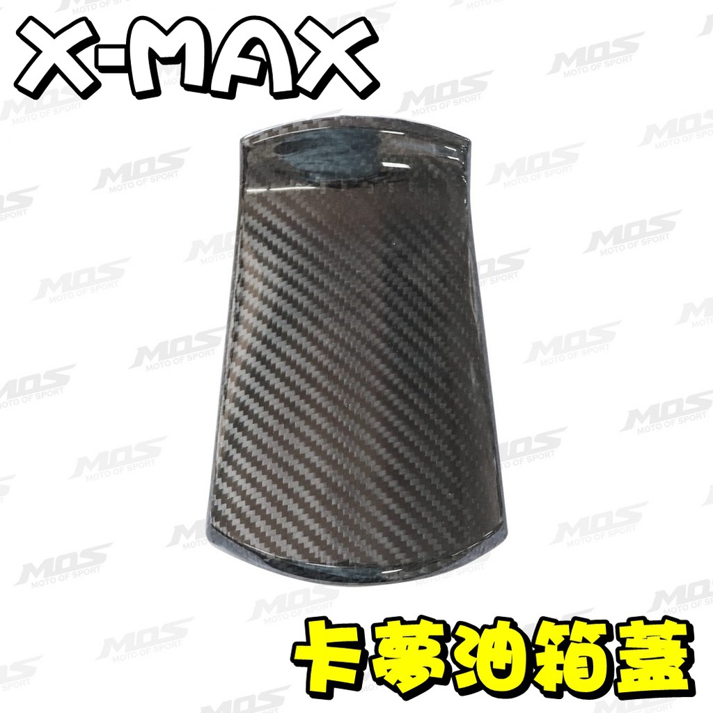◎熱血沸騰◎X-MAX XMAX MOS 真空 碳纖維油箱蓋 卡夢貼片 卡夢尾燈下蓋 另有 左右飾蓋 前土除側蓋