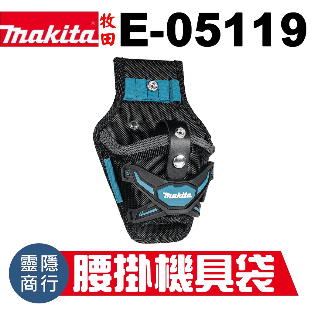 E-05119 腰掛機具袋 12V 起子機 電鑽 用 牧田 Makita