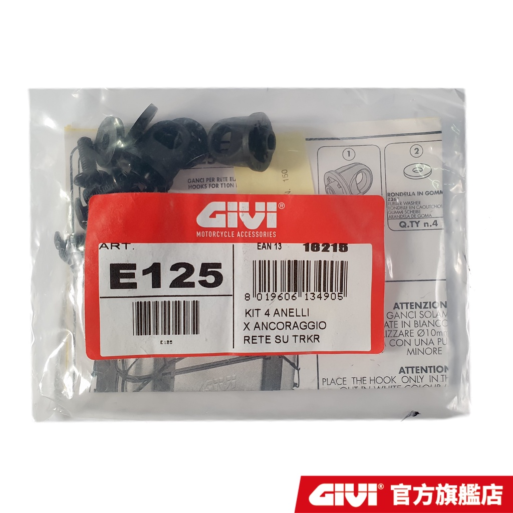 【GIVI】E125 鈎網扣環 (4入) TRK33/E43後箱專用 配件 台灣總代理