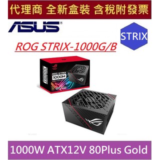 全新現貨 含發票 華碩 ROG STRIX 1000W ASUS 金牌 80+ 全模組 10年保 STRIX-1000G