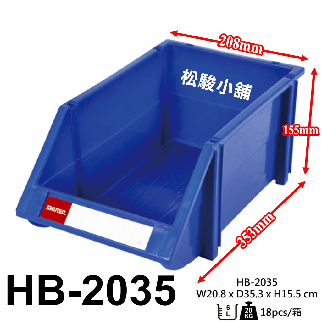 【松駿小舖】樹德 HB-2035 超取限4個 置物盒 零件盒 收納盒 分類盒 盒子 箱子 工具盒 置物箱 組合櫃 五金行
