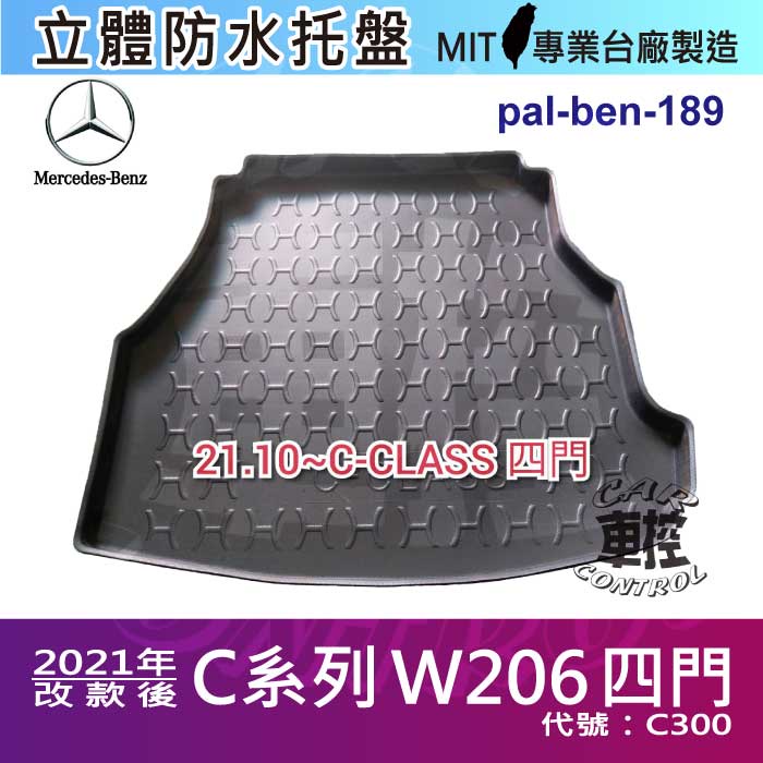 21年改款後 C系列 W206 四門 C300 賓士 後車箱墊 後廂置物盤 蜂巢後車廂墊 後車箱防水墊 汽車後廂防水托盤